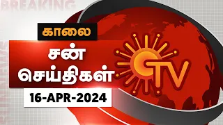 Sun Seithigal | சன் காலை செய்திகள் | 16-04-2024 | Morning News | Sun News