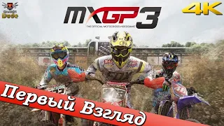 MXGP3: The Official Motocross Videogame - ПЕРВЫЙ ВЗГЛЯД ОТ EGD