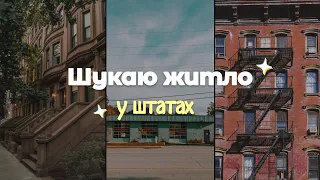 Я переїзжаю 🏡 | Пошук житла в США | Очікування та реальність