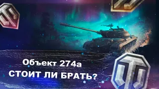 Объект 274а - марафонная дичь теперь в продаже, а надо ли оно? -World of tanks