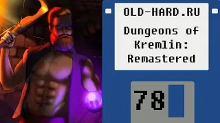 Dungeons Of Kremlin: Remastered + 5 ЛЕТ каналу (Old-Hard №78)