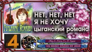 ГУЛЬНАРА ИСМАЕВА 💗 НЕТ, НЕТ, НЕТ Я НЕ ХОЧУ 💗 ЦЫГАНСКИЙ! 💗 GULNARA ISMAEVA 💗 ROMANCES 2 💗NY ✈ KAZAN 💗