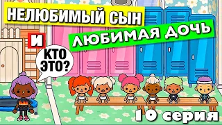 НЕЛЮБИМЫЙ СЫН и ЛЮБИМАЯ ДОЧЬ (10 серия) Тока Бока сериал