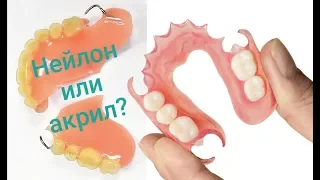 Съемные протезы. Гибкие нейлоновые или жесткие акриловые?