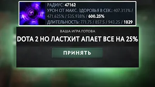 DOTA 2 НО ЛАСТХИТ УСИЛИВАЕТ ГЕРОЯ НА 25%