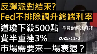 【早晨財經速解讀】反彈派對結束?Fed不排除調升終端利率 道瓊下殺500點 費半重挫3% 市場需要來一場衰退？ 2022/11/3(四)