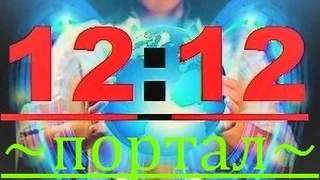 ~ * Важно - Срочно ~ * ПОРТАЛ~12.12 — Врата в новую жизнь !!! ~ ! ! ! **