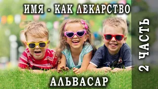 Джули По | Имя - как лекарство | часть 2