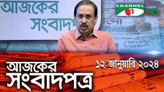 চ্যানেল আই আজকের সংবাদপত্র || 12 January, 2024 || Channel i Ajker Sangbadpatra