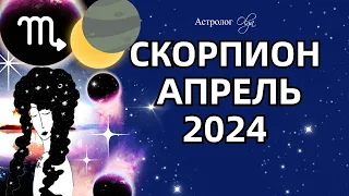 ♏СКОРПИОН - АПРЕЛЬ 2024. ☀️СОЛНЕЧНОЕ ЗАТМЕНИЕ. ГОРОСКОП. Астролог Olga