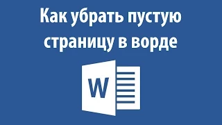 Как убрать пустую страницу в ворде