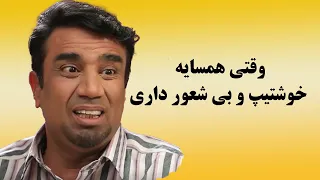 سریال طنز عطسه | وقتی همسایه خوشتیپ و بیشعور داری 😂