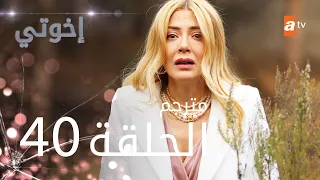 مسلسل إخوتي - الحلقة 40 | مترجم