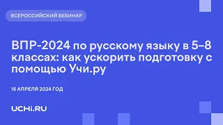 ВПР-2024 по русскому языку в 5–8 классах: как ускорить подготовку с помощью Учи.ру
