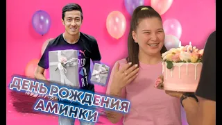 День Рождения Аминка/ РумТур/ Влог #2