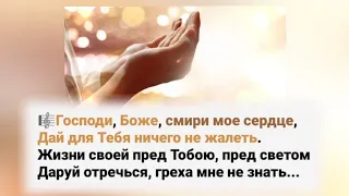 🎼Господи, Боже, смири мое сердце,Дай для Тебя ничего не жалеть...