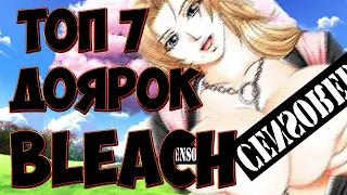 ТОП 7 ДОЯРОК BLEACH - Самый Большие Дойки в Аниме Блич