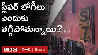 Sleeper Coach: రైళ్ళలో స్లీపర్ బోగీలు కనిపించకుండా పోతాయా, ఎస్1-ఎస్12 ఇక గత చరిత్రేనా? | BBC Telugu