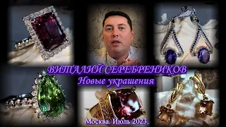 6. Встреча с ювелиром Виталием Серебрениковым. Новые украшения. Июль  2023.