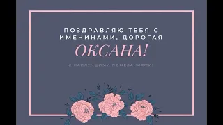 День ангела Оксаны и Ксении: поздравьте именинниц красивыми открытками, стихами и СМС.