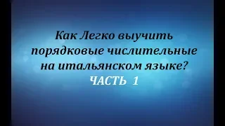 Как выучить порядковые числительные в итальянском? Ур.42