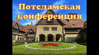 ПОТСДАМСКАЯ КОНФЕРЕНЦИЯ ИЮЛЬ 1945! КОНФЕРЕНЦИЯ В ПОТСДАМЕ! ВСТРЕЧА БОЛЬШОЙ ТРОЙКИ! ПОТСДАМ.