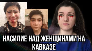 Побег из Дагестана. Насилие над женщинами на Кавказе. Бесправные кавказские женщины.