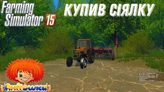 Купив сіялку! Літо в селі #15 (Farming Simulator 15)