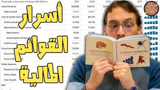 كيف تقرأ القوائم المالية كمستثمر (بيان الدخل income statement)