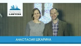Moscow lawyers 2.0: #40 Анастасия Шкарина (Unilever)