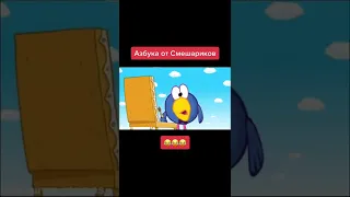 Азбука от Смешариков 🤣 | Смешарики #shorts