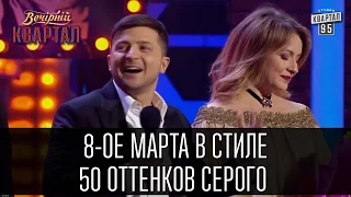 8-ое марта в стиле 50 оттенков серого | Вечерний Квартал 19.03.2016