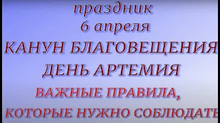 6 апреля праздник День Артемия. Канун Благовещения. Народные приметы и традиции. Запреты дня.