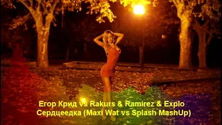 Егор Крид vs Rakurs & Ramirez & Explo - Сердцеедка (Maxi Wat vs Splash MashUp)