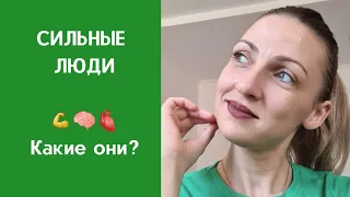 7 Признаков Сильной духом Человека🦸‍♂️🦸‍♀️ #психолог #онлайн #сила #человек