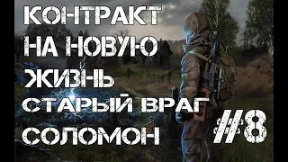 STALKER Контракт на новую жизнь.( СОЛОМОН)