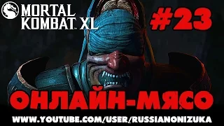 ОНЛАЙН МЯСО - Mortal Kombat XL #23 - РВАНЫЙ КОНЕЦ