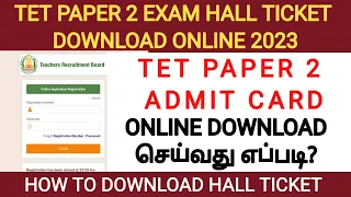 how to download tet paper 2 exam hall ticket 2023 | tn tet exam paper 2 admit card download 2023 |