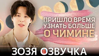 Озвучка Зозя 🤡 ЧИМИН КЛЮЧЕВОЕ ИНТЕРВЬЮ Jimin's Production Diary FACE keyword interview  НА РУССКОМ