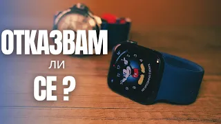 Защо се ОТКАЗВАМ от смарт часовник? | Apple Watch