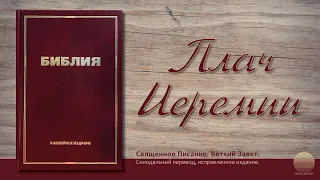 Книга Плач Иеремии. Глава 2