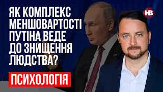 Як комплекс меншовартості Путіна веде до знищення людства? – Роман Мельниченко