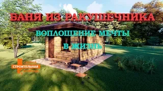 "Банька из ракушечника" Воплощение мечты в жизнь.#баня #консультация #стройка #легко