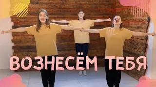 Вознесём Тебя - Hillsong Ukraine (Танец Юльтон)