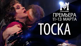 «Тоска» Дж. Пуччини