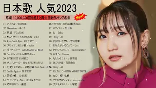 有名曲J POPメドレー『2023最新版』邦楽 ランキング 最新 2023 🎶 優里、菅田将暉 、あいみょん、YOASOBI、宇多田ヒカル、Back Number 🎶