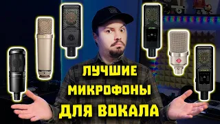 Лучшие Микрофоны для Записи Вокала - ТОП-5 Студийных Конденсаторных