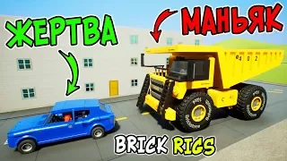 ЛЕГО МАНЬЯК НА ГИГАНТСКОМ БЕЛАЗЕ ГОНЯЕТСЯ ЗА ЛЕГО МАШИНАМИ В BRICK RIGS! ДОГНАТЬ И РАССТРЕЛЯТЬ!