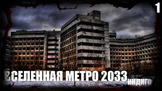 ВСЕЛЕННАЯ МЕТРО 2033 ИНДИГО - ЧАСТЬ 1 / Страшные рассказы / Мистические рассказы / Дневник Историй /