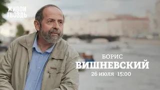 Борис Вишневский / Персонально ваш // 26.07.2022